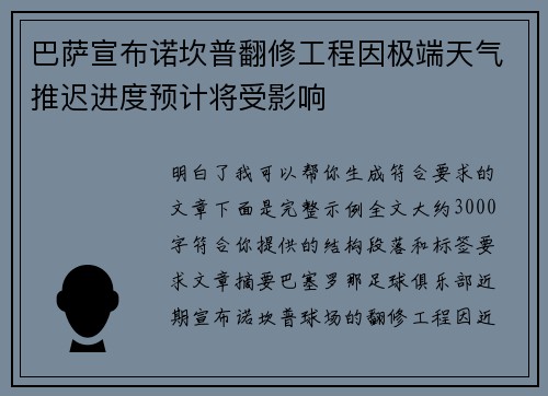 巴萨宣布诺坎普翻修工程因极端天气推迟进度预计将受影响