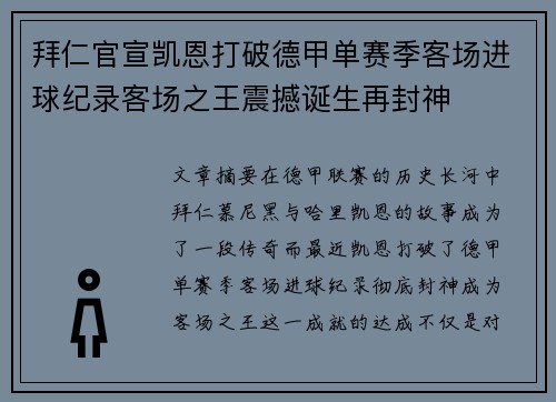拜仁官宣凯恩打破德甲单赛季客场进球纪录客场之王震撼诞生再封神