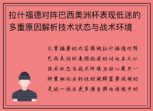 拉什福德对阵巴西美洲杯表现低迷的多重原因解析技术状态与战术环境