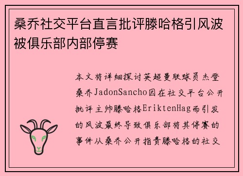 桑乔社交平台直言批评滕哈格引风波被俱乐部内部停赛