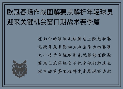 欧冠客场作战图解要点解析年轻球员迎来关键机会窗口期战术赛季篇