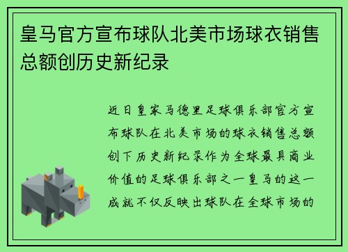 皇马官方宣布球队北美市场球衣销售总额创历史新纪录