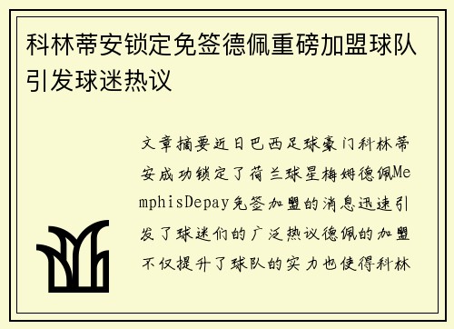 科林蒂安锁定免签德佩重磅加盟球队引发球迷热议