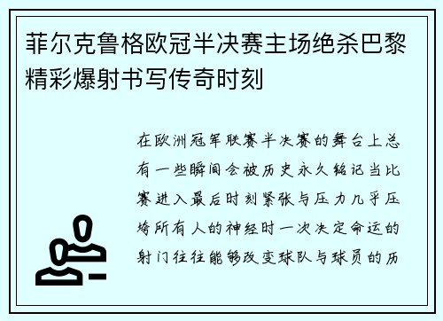 菲尔克鲁格欧冠半决赛主场绝杀巴黎精彩爆射书写传奇时刻
