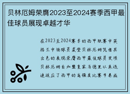 贝林厄姆荣膺2023至2024赛季西甲最佳球员展现卓越才华