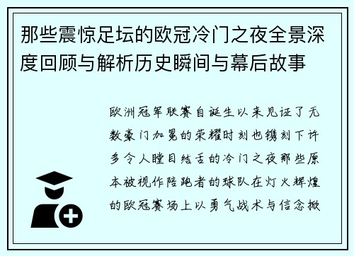 那些震惊足坛的欧冠冷门之夜全景深度回顾与解析历史瞬间与幕后故事