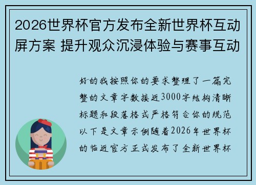 2026世界杯官方发布全新世界杯互动屏方案 提升观众沉浸体验与赛事互动感