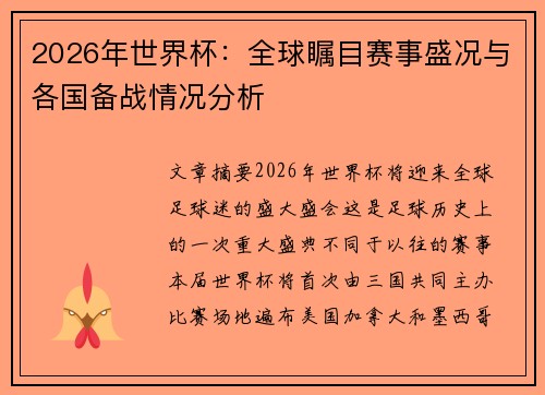 2026年世界杯：全球瞩目赛事盛况与各国备战情况分析