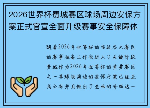 2026世界杯费城赛区球场周边安保方案正式官宣全面升级赛事安全保障体系