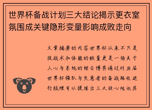 世界杯备战计划三大结论揭示更衣室氛围成关键隐形变量影响成败走向