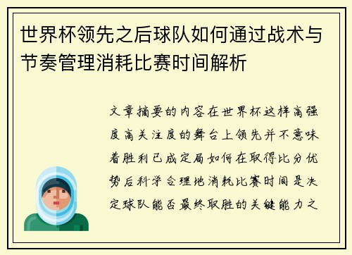 世界杯领先之后球队如何通过战术与节奏管理消耗比赛时间解析