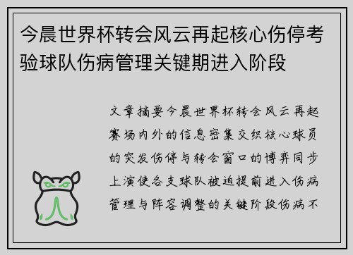 今晨世界杯转会风云再起核心伤停考验球队伤病管理关键期进入阶段