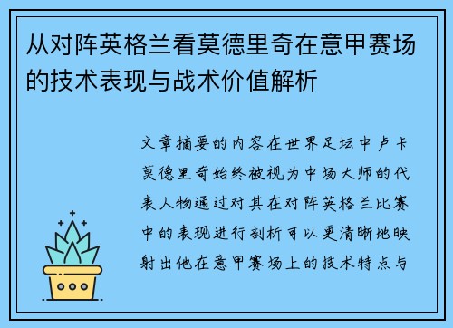 从对阵英格兰看莫德里奇在意甲赛场的技术表现与战术价值解析