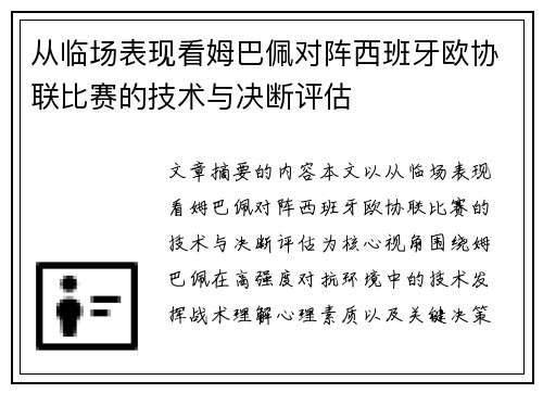 从临场表现看姆巴佩对阵西班牙欧协联比赛的技术与决断评估
