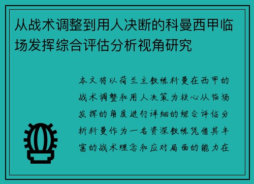从战术调整到用人决断的科曼西甲临场发挥综合评估分析视角研究