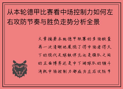 从本轮德甲比赛看中场控制力如何左右攻防节奏与胜负走势分析全景