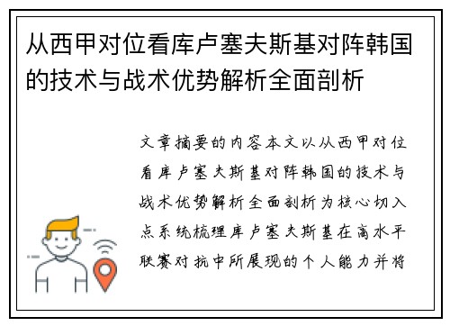 从西甲对位看库卢塞夫斯基对阵韩国的技术与战术优势解析全面剖析