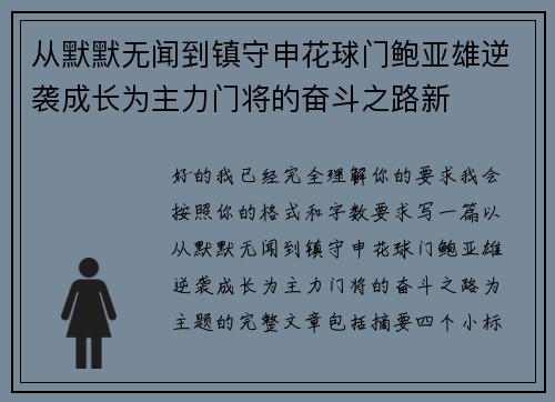 从默默无闻到镇守申花球门鲍亚雄逆袭成长为主力门将的奋斗之路新