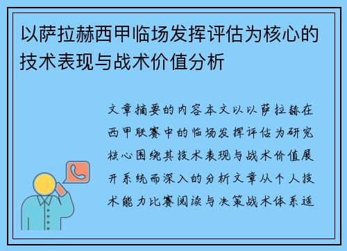 以萨拉赫西甲临场发挥评估为核心的技术表现与战术价值分析