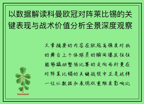 以数据解读科曼欧冠对阵莱比锡的关键表现与战术价值分析全景深度观察