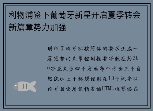 利物浦签下葡萄牙新星开启夏季转会新篇章势力加强
