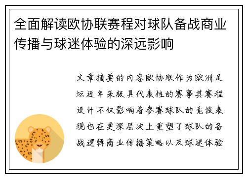 全面解读欧协联赛程对球队备战商业传播与球迷体验的深远影响