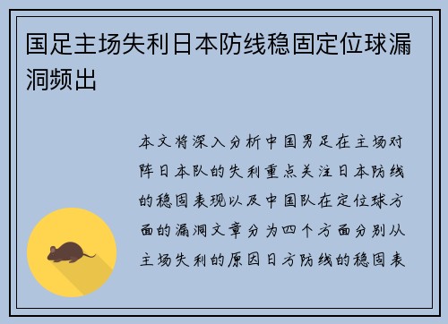 国足主场失利日本防线稳固定位球漏洞频出 国足主场失利日本防线稳固定位球漏洞频出