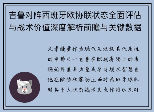 吉鲁对阵西班牙欧协联状态全面评估与战术价值深度解析前瞻与关键数据观察 吉鲁对阵西班牙欧协联状态全面评估与战术价值深度解析前瞻与关键数据观察