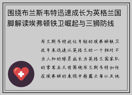 围绕布兰斯韦特迅速成长为英格兰国脚解读埃弗顿铁卫崛起与三狮防线 围绕布兰斯韦特迅速成长为英格兰国脚解读埃弗顿铁卫崛起与三狮防线