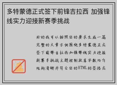 多特蒙德正式签下前锋吉拉西 加强锋线实力迎接新赛季挑战