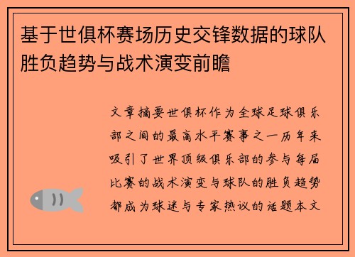 基于世俱杯赛场历史交锋数据的球队胜负趋势与战术演变前瞻