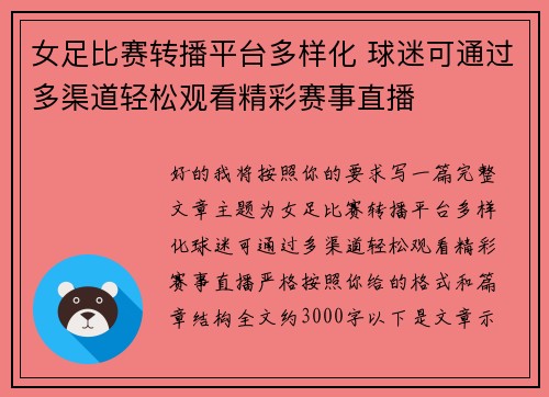 女足比赛转播平台多样化 球迷可通过多渠道轻松观看精彩赛事直播 女足比赛转播平台多样化 球迷可通过多渠道轻松观看精彩赛事直播