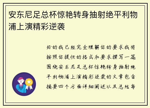 安东尼足总杯惊艳转身抽射绝平利物浦上演精彩逆袭 安东尼足总杯惊艳转身抽射绝平利物浦上演精彩逆袭