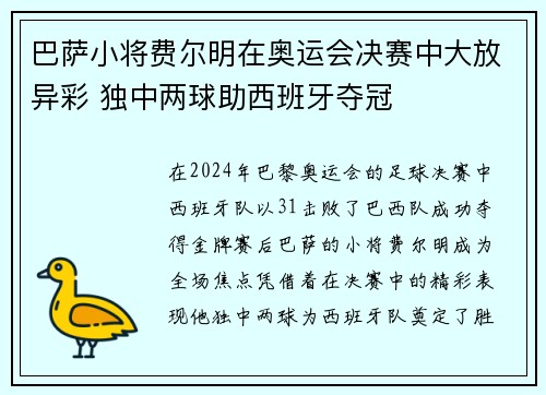 巴萨小将费尔明在奥运会决赛中大放异彩 独中两球助西班牙夺冠