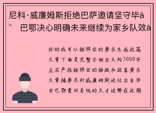 尼科·威廉姆斯拒绝巴萨邀请坚守毕尔巴鄂决心明确未来继续为家乡队效力