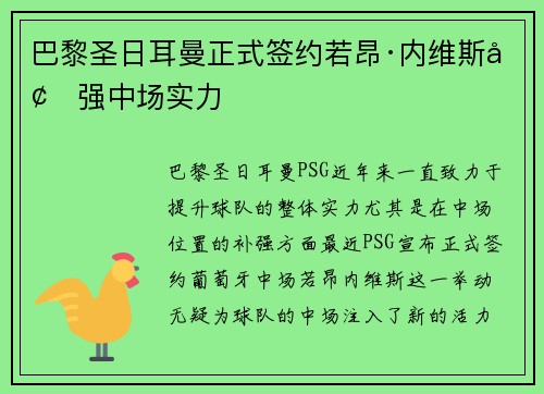巴黎圣日耳曼正式签约若昂·内维斯增强中场实力 巴黎圣日耳曼正式签约若昂·内维斯增强中场实力