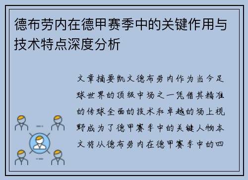 德布劳内在德甲赛季中的关键作用与技术特点深度分析 德布劳内在德甲赛季中的关键作用与技术特点深度分析