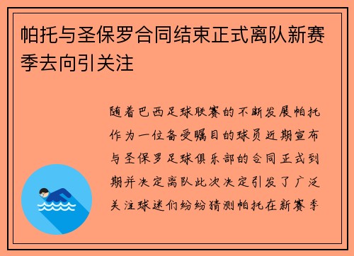 帕托与圣保罗合同结束正式离队新赛季去向引关注