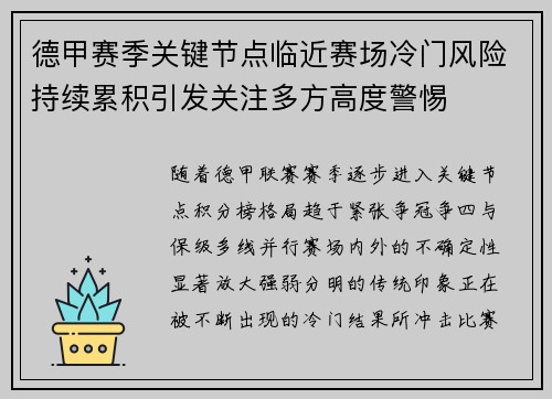 德甲赛季关键节点临近赛场冷门风险持续累积引发关注多方高度警惕 德甲赛季关键节点临近赛场冷门风险持续累积引发关注多方高度警惕
