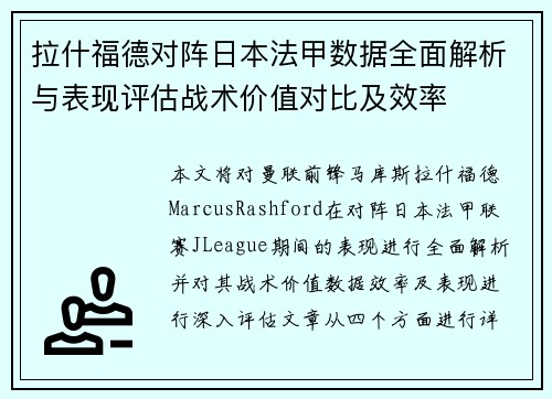 拉什福德对阵日本法甲数据全面解析与表现评估战术价值对比及效率 拉什福德对阵日本法甲数据全面解析与表现评估战术价值对比及效率