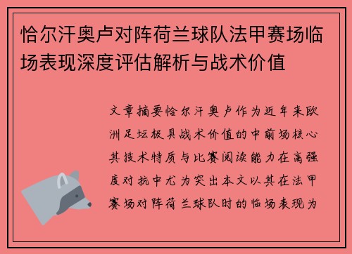 恰尔汗奥卢对阵荷兰球队法甲赛场临场表现深度评估解析与战术价值