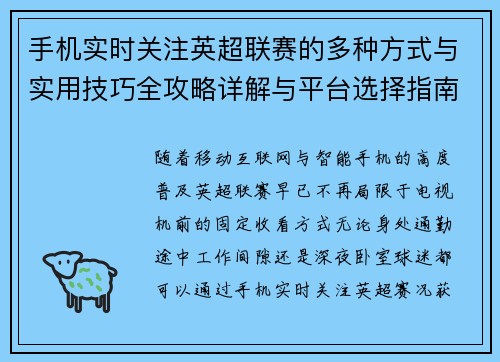 手机实时关注英超联赛的多种方式与实用技巧全攻略详解与平台选择指南 手机实时关注英超联赛的多种方式与实用技巧全攻略详解与平台选择指南