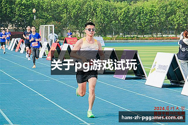关于pg游戏试玩
